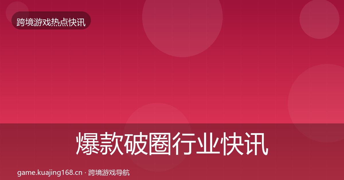 爆款破圈行业快讯全攻略·第1050篇