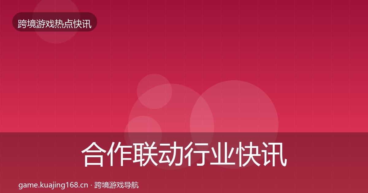 合作联动行业快讯入门到进阶·第1050篇
