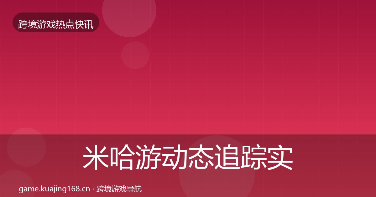 米哈游动态追踪实践指南·第1051篇