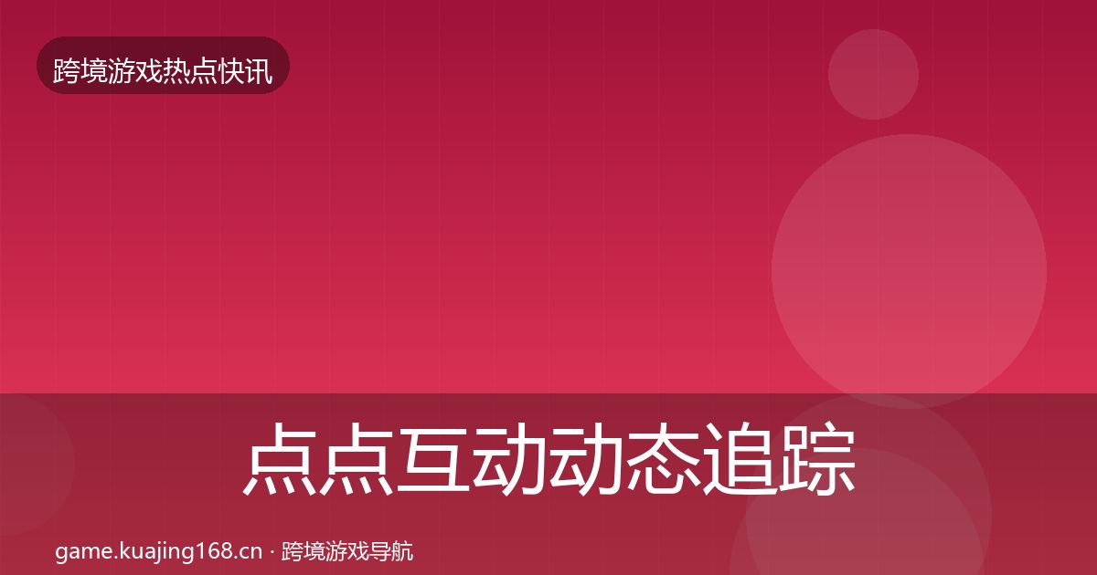 点点互动动态追踪全攻略·第1053篇