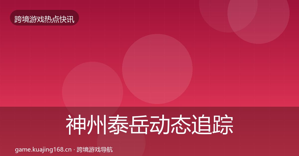 神州泰岳动态追踪实践指南·第1053篇