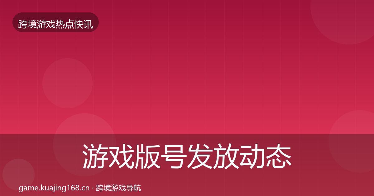 游戏版号发放动态追踪要点梳理·第1053篇