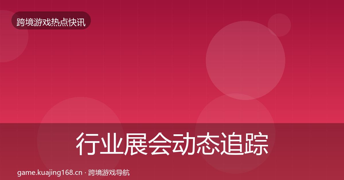 行业展会动态追踪要点梳理·第1054篇
