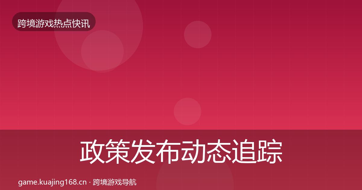 政策发布动态追踪入门到进阶·第1054篇