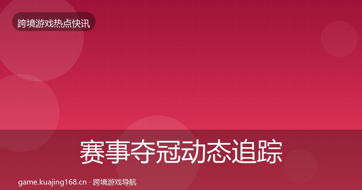 赛事夺冠动态追踪实践指南·第1055篇