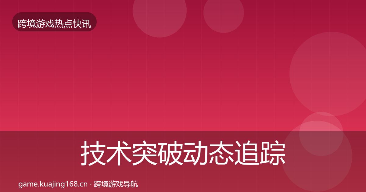 技术突破动态追踪要点梳理·第1055篇