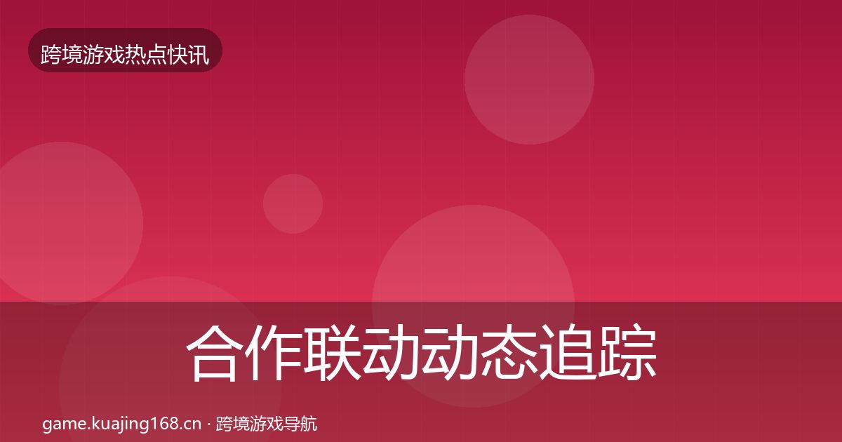 合作联动动态追踪入门到进阶·第1055篇