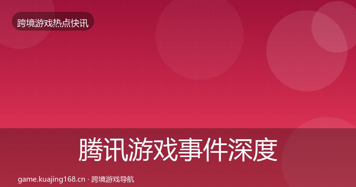 腾讯游戏事件深度解读全攻略·第1056篇