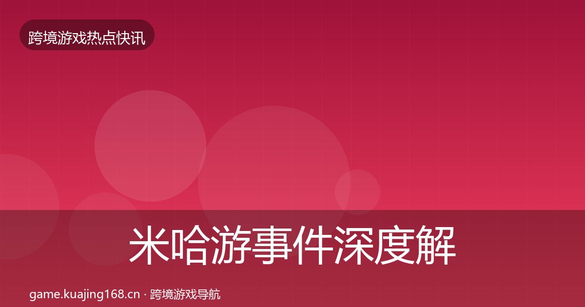 米哈游事件深度解读实践指南·第1056篇