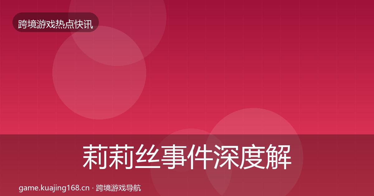 莉莉丝事件深度解读要点梳理·第1056篇