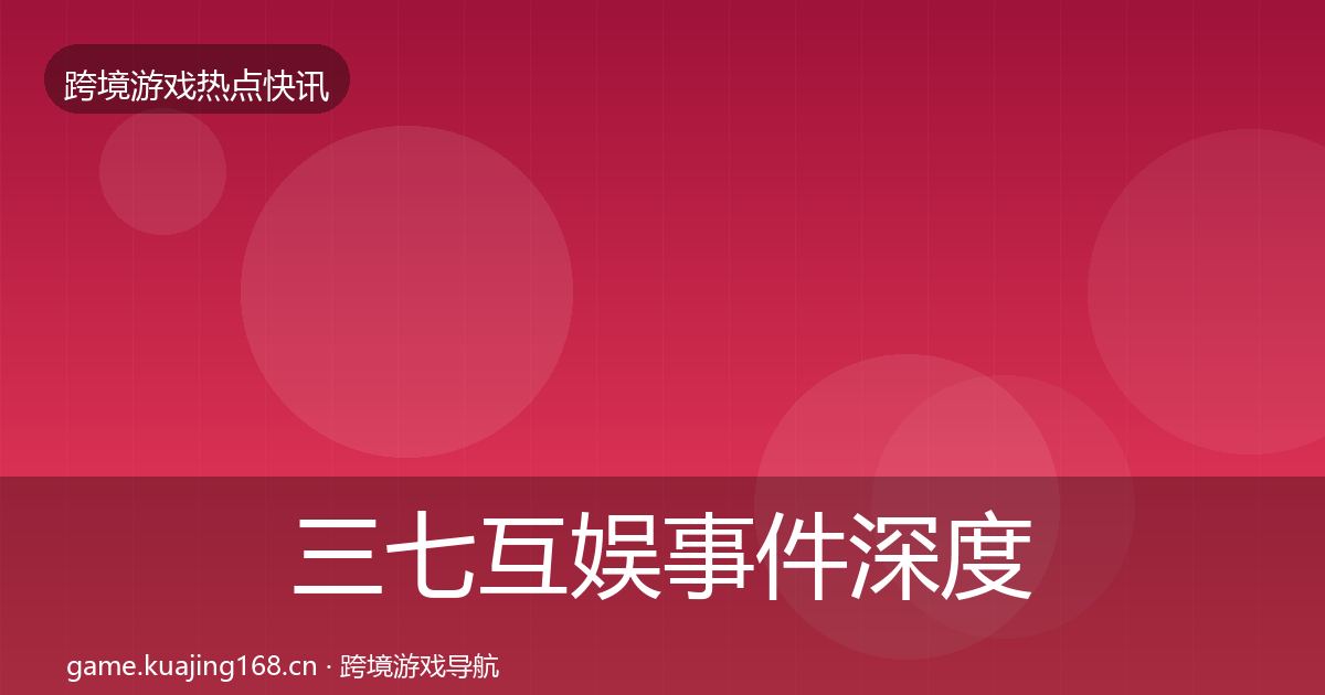 三七互娱事件深度解读入门到进阶·第1056篇