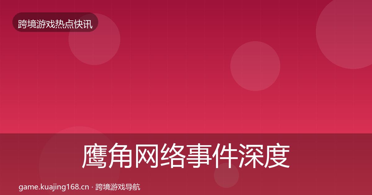 鹰角网络事件深度解读要点梳理·第1057篇