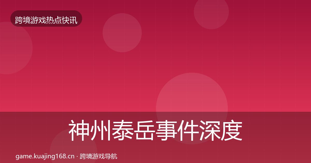 神州泰岳事件深度解读实践指南·第1058篇