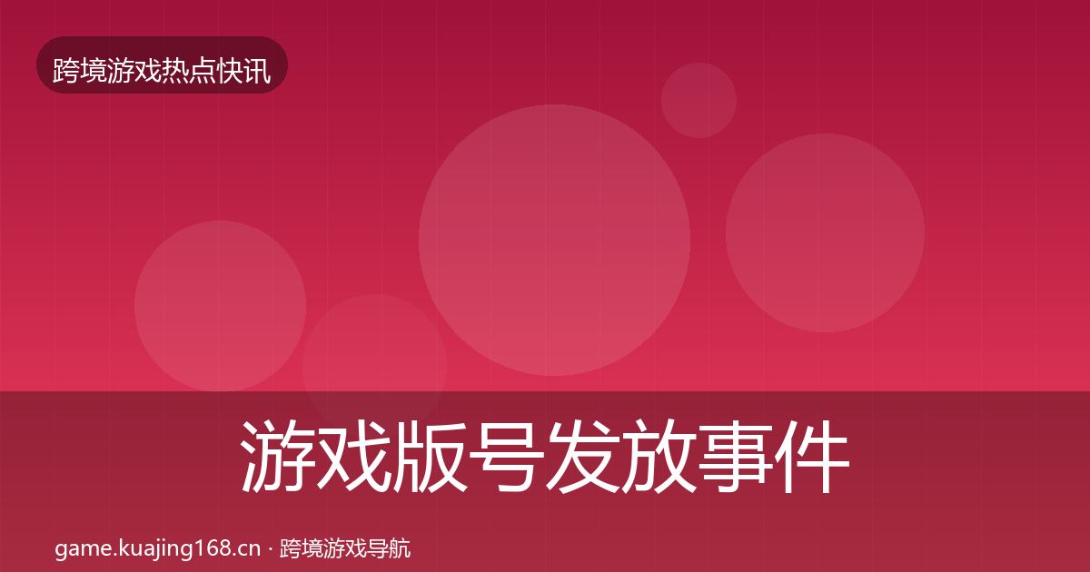 游戏版号发放事件深度解读要点梳理·第1058篇