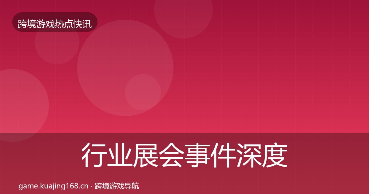 行业展会事件深度解读要点梳理·第1059篇