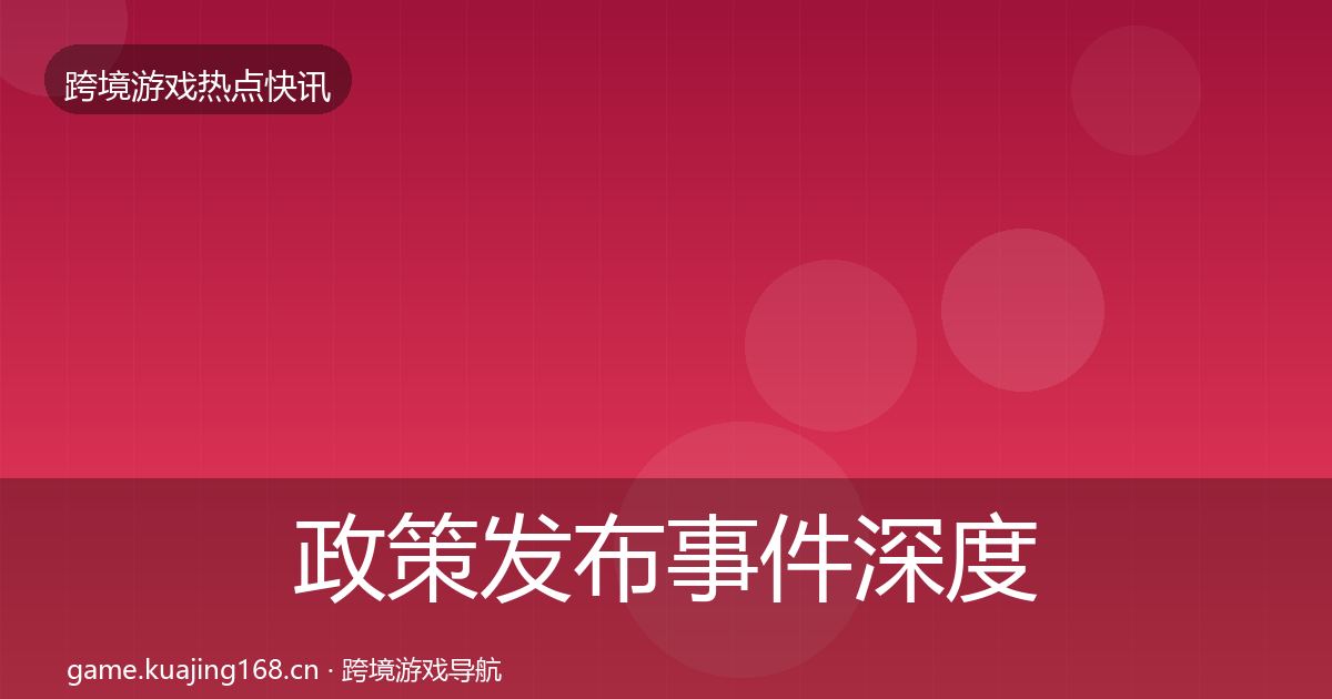政策发布事件深度解读入门到进阶·第1059篇