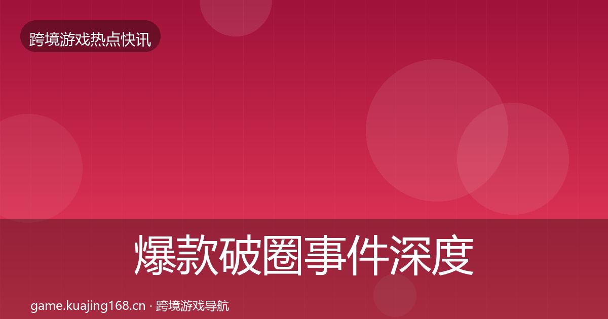 爆款破圈事件深度解读全攻略·第1060篇