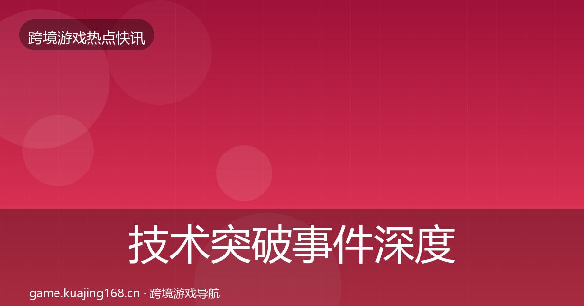 技术突破事件深度解读要点梳理·第1060篇
