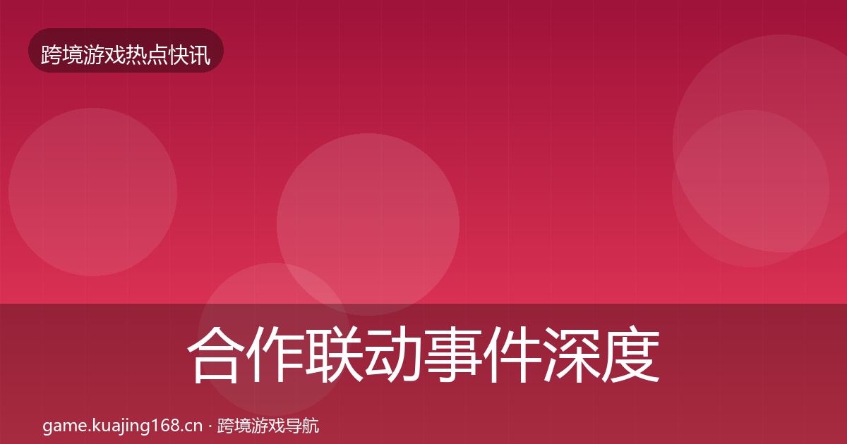 合作联动事件深度解读入门到进阶·第1060篇