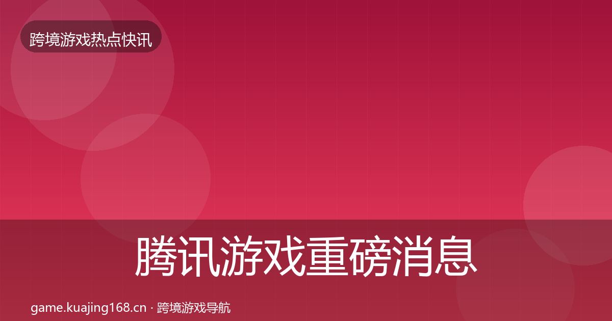 腾讯游戏重磅消息全攻略·第1061篇