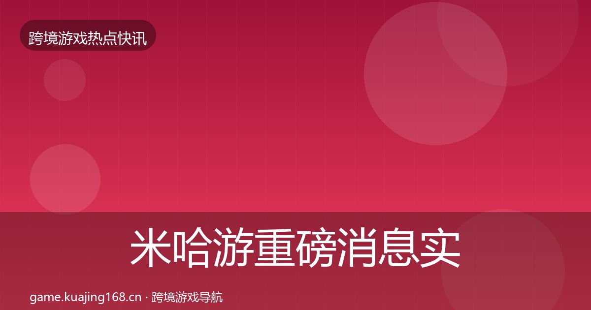 米哈游重磅消息实践指南·第1061篇