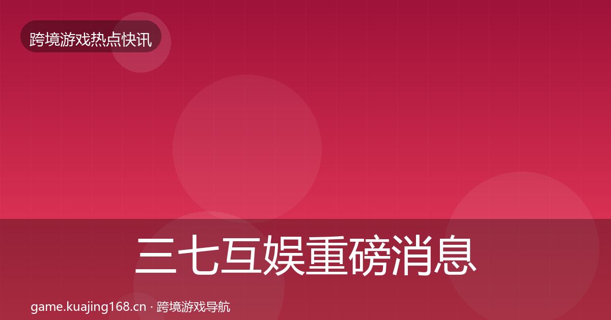三七互娱重磅消息入门到进阶·第1061篇