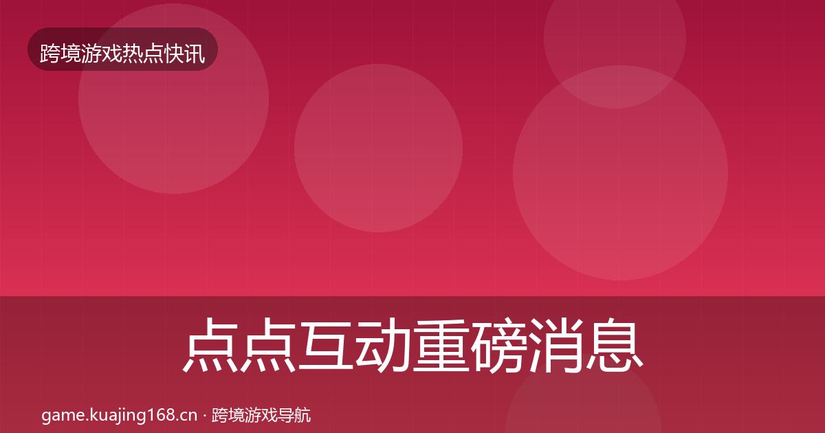 点点互动重磅消息全攻略·第1063篇