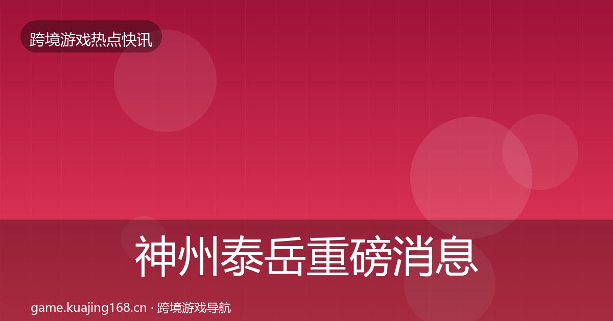 神州泰岳重磅消息实践指南·第1063篇