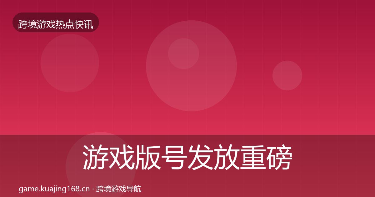 游戏版号发放重磅消息要点梳理·第1063篇