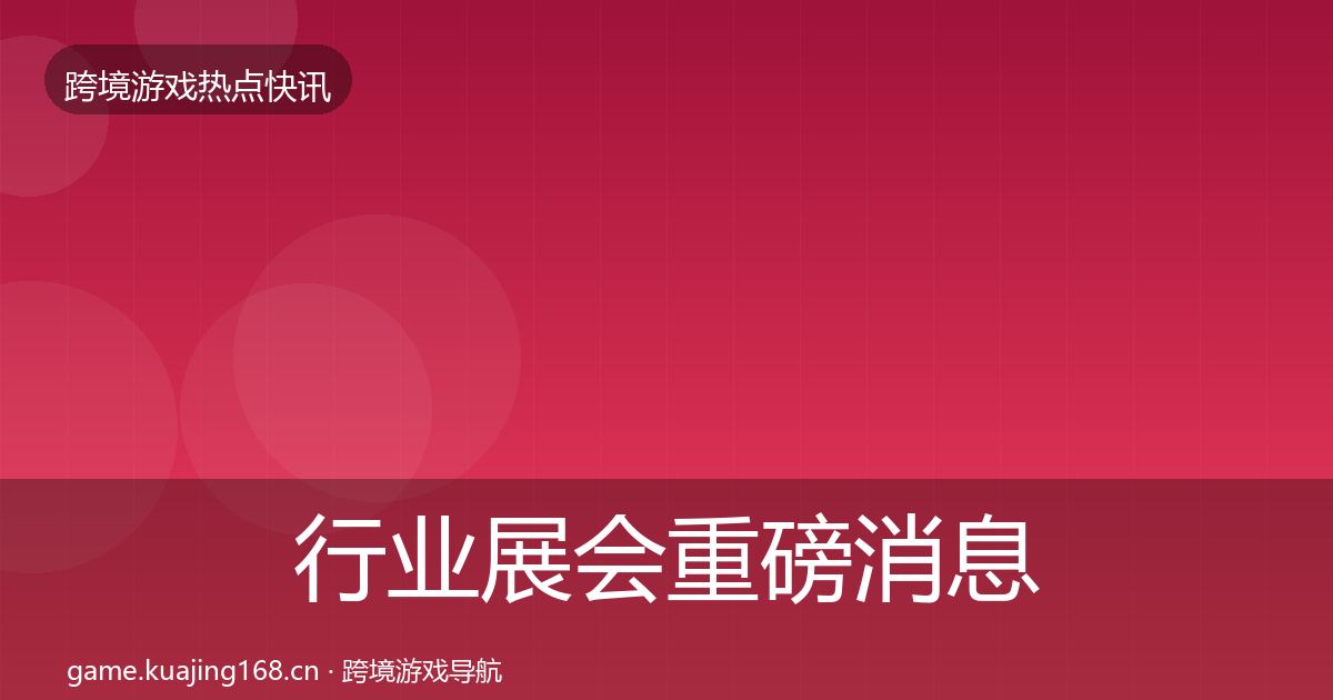 行业展会重磅消息要点梳理·第1064篇