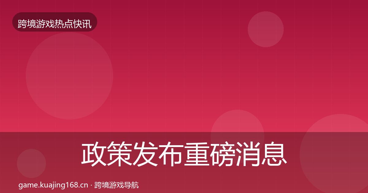 政策发布重磅消息入门到进阶·第1064篇
