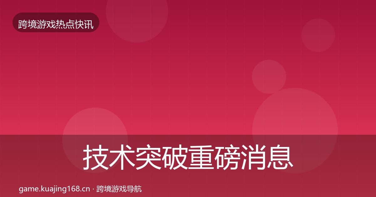 技术突破重磅消息要点梳理·第1065篇