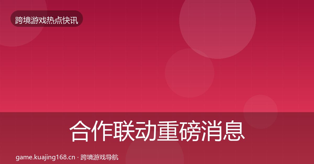 合作联动重磅消息入门到进阶·第1065篇