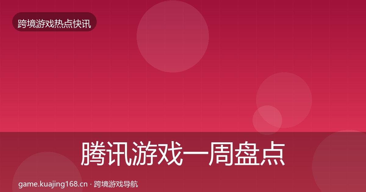 腾讯游戏一周盘点全攻略·第1066篇