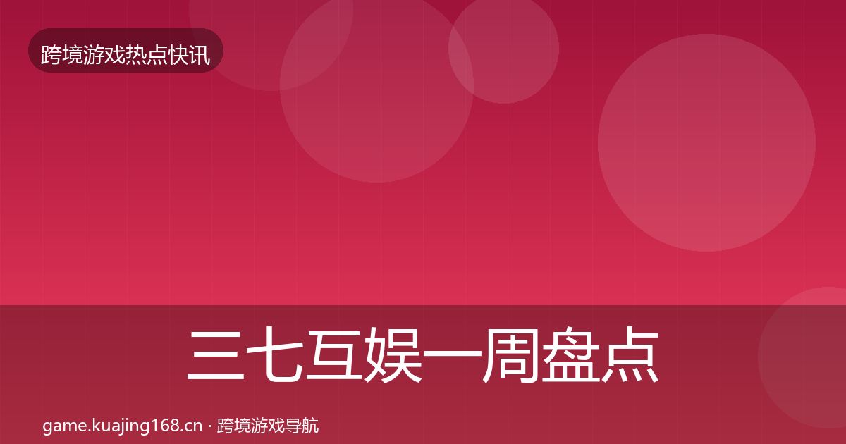 三七互娱一周盘点入门到进阶·第1066篇