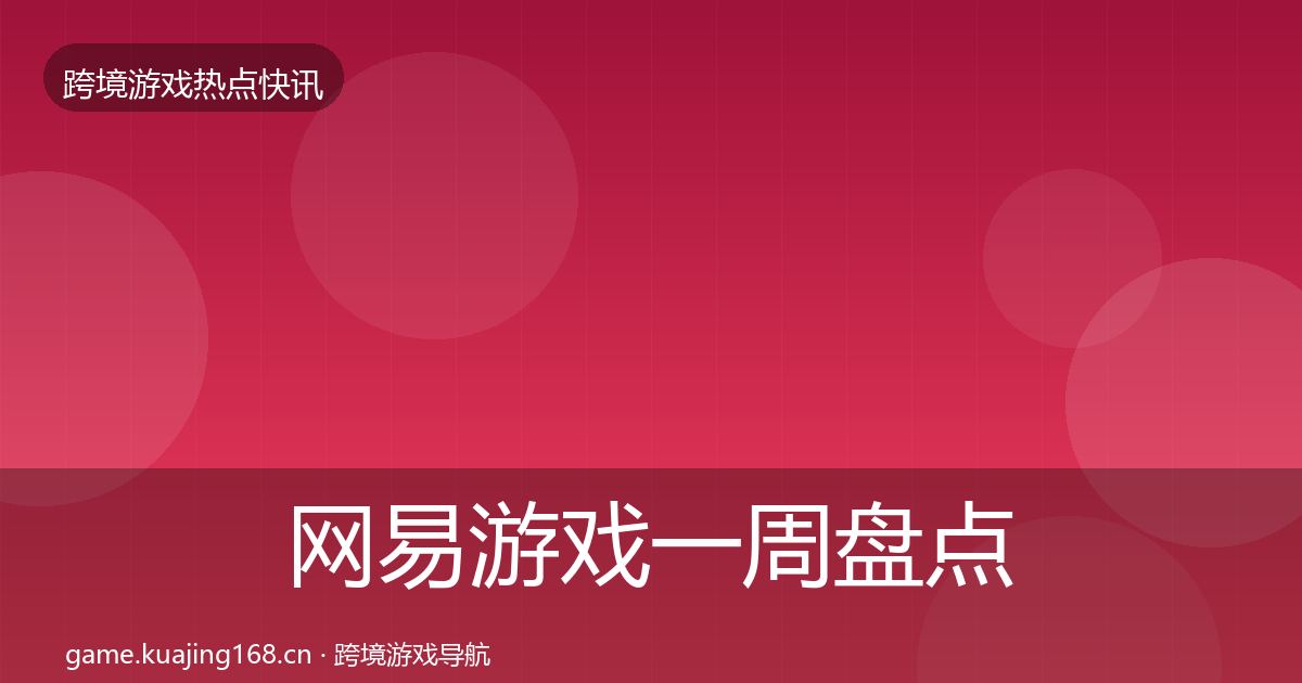 网易游戏一周盘点全攻略·第1067篇