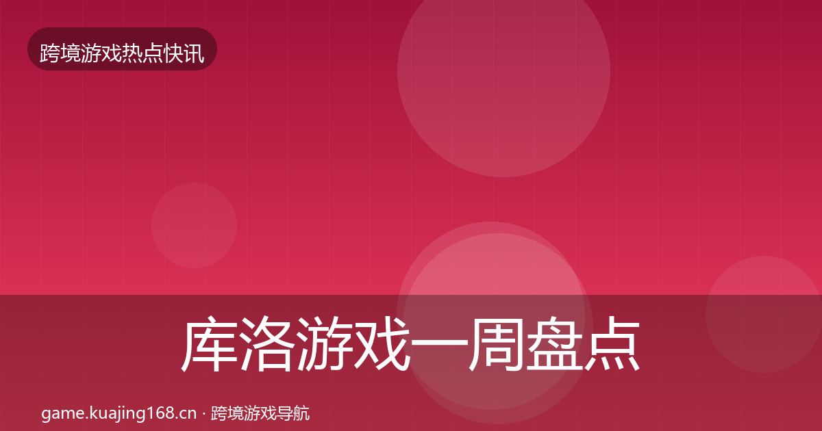 库洛游戏一周盘点入门到进阶·第1067篇