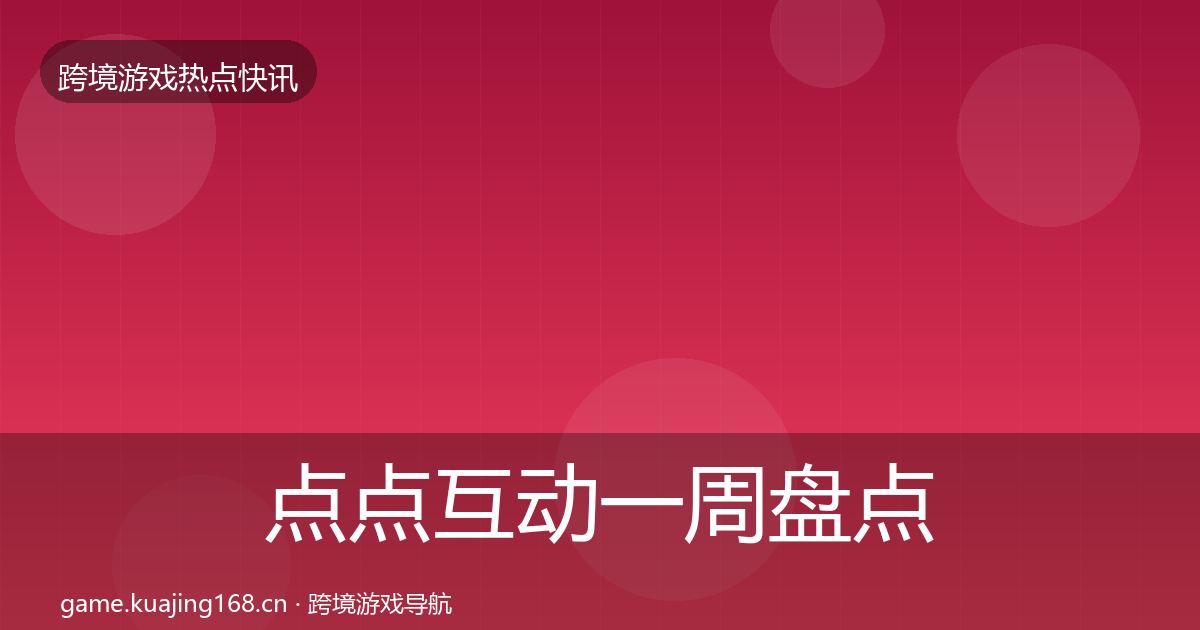 点点互动一周盘点全攻略·第1068篇