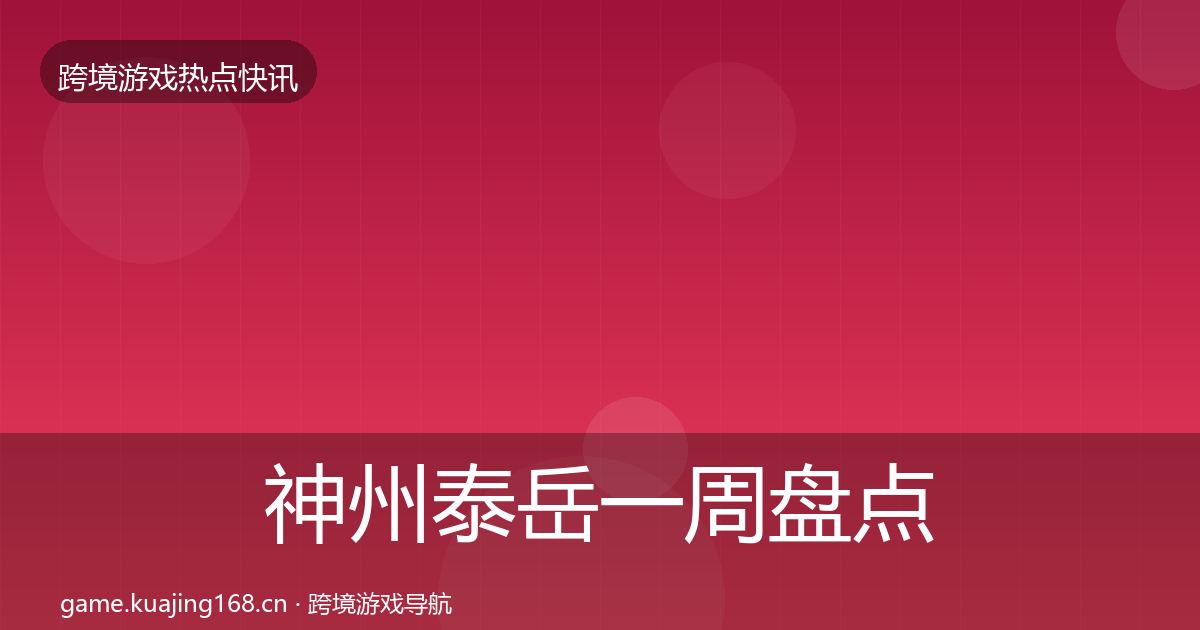 神州泰岳一周盘点实践指南·第1068篇