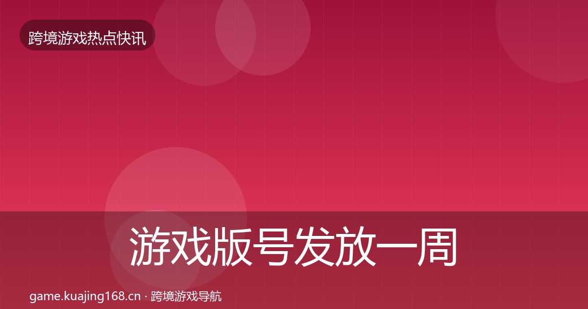 游戏版号发放一周盘点要点梳理·第1068篇