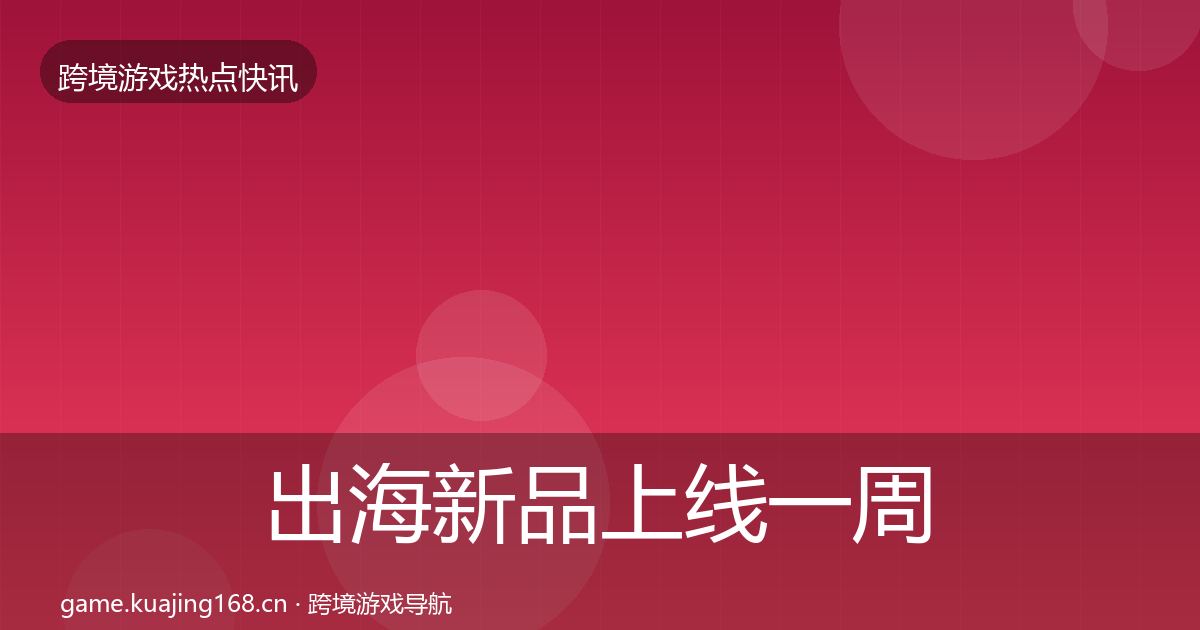 出海新品上线一周盘点入门到进阶·第1068篇