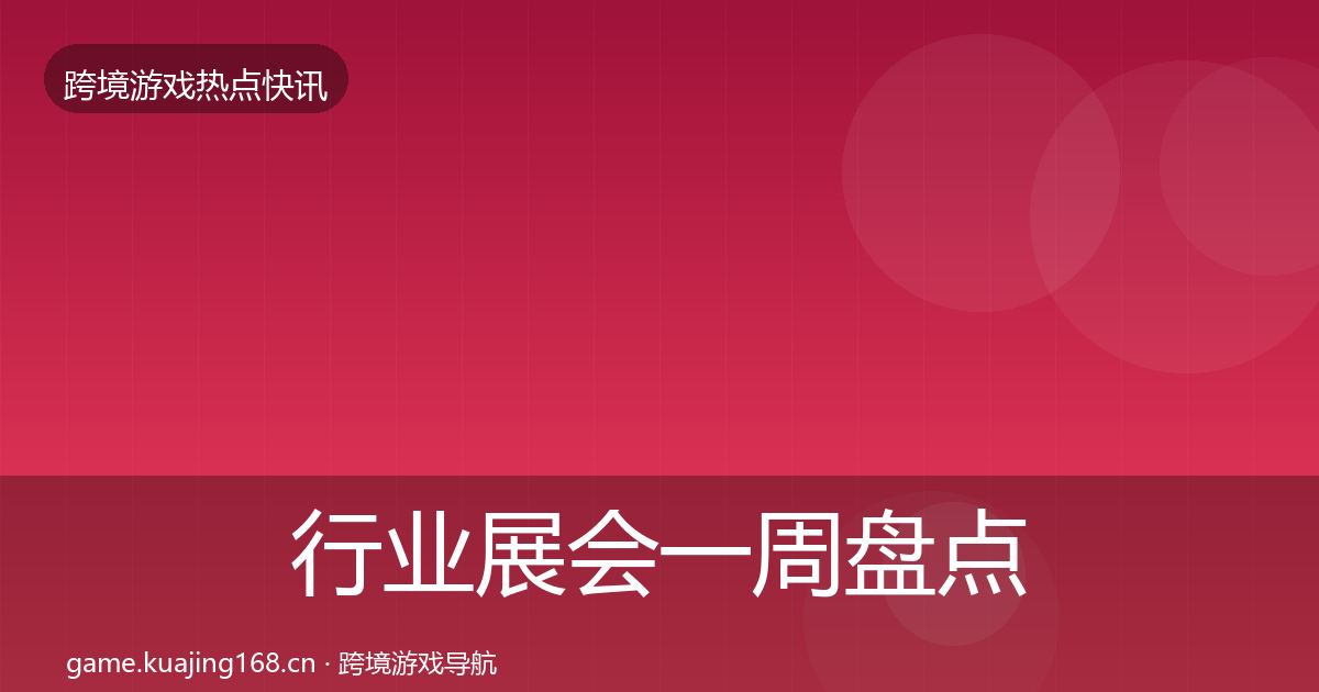 行业展会一周盘点要点梳理·第1069篇