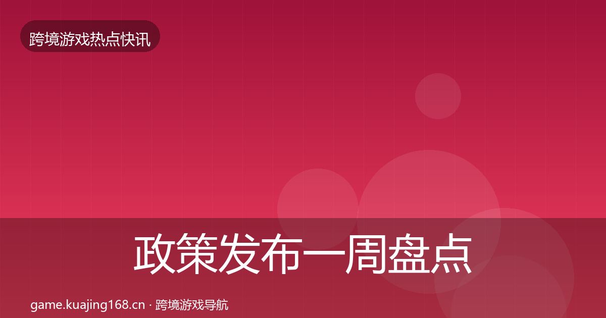 政策发布一周盘点入门到进阶·第1069篇