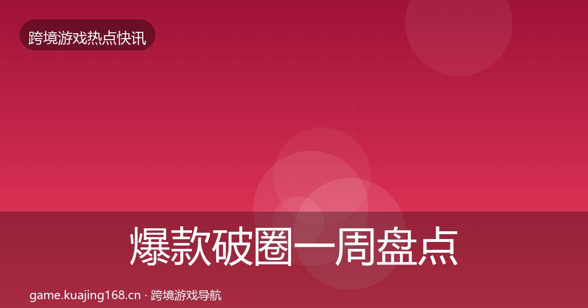 爆款破圈一周盘点全攻略·第1070篇