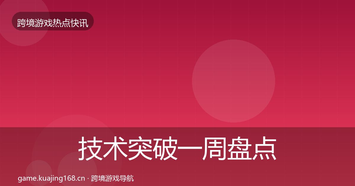 技术突破一周盘点要点梳理·第1070篇