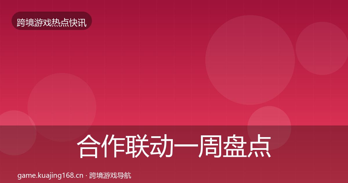 合作联动一周盘点入门到进阶·第1070篇
