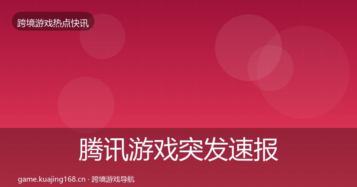 腾讯游戏突发速报全攻略·第1071篇