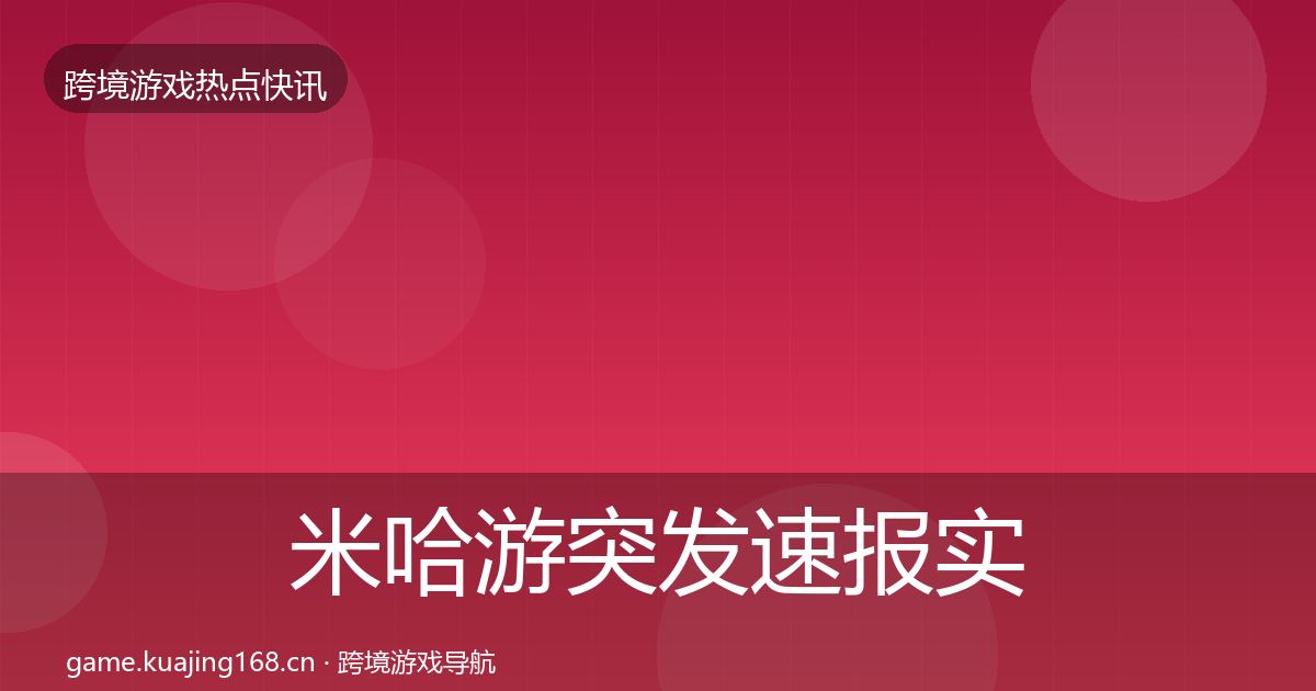 米哈游突发速报实践指南·第1071篇