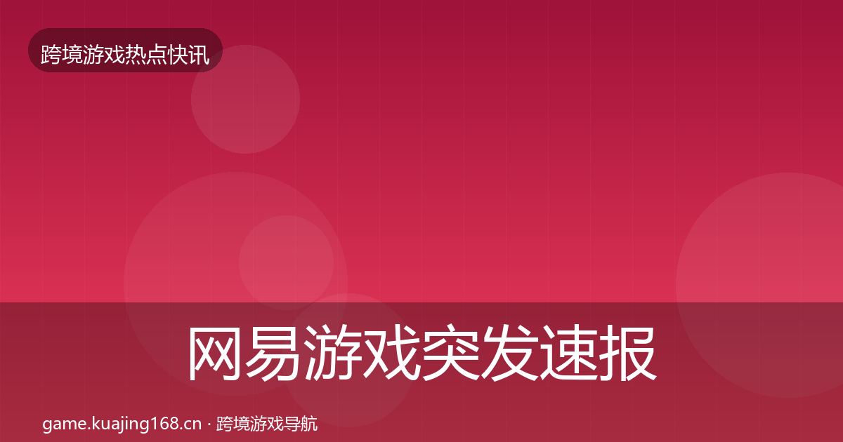 网易游戏突发速报全攻略·第1072篇