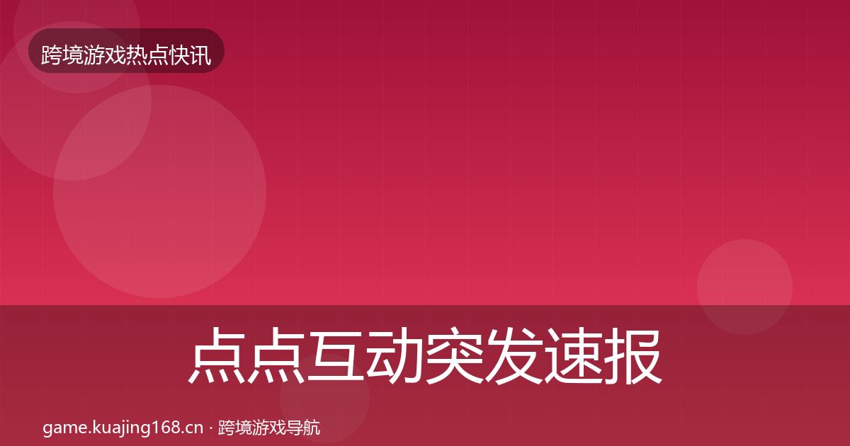 点点互动突发速报全攻略·第1073篇